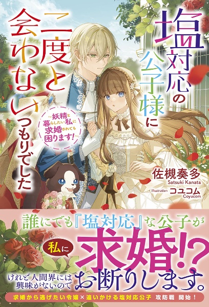 塩対応の公子様に二度と会わないつもりでした~妖精と暮らしたい私に求婚されても困ります!~