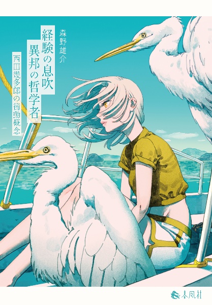 経験の息吹 異邦の哲学者 西田幾多郎の衝動概念