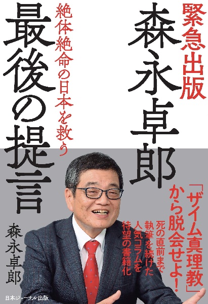 森永卓郎最後の提言 絶体絶命の日本を救う 緊急出版