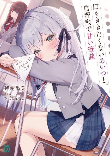 口もききたくないあいつと、自習室で甘い筆談