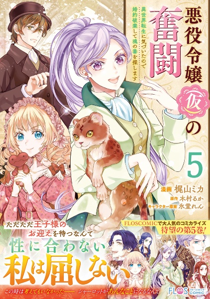 悪役令嬢(仮)の奮闘 異世界転生に気づいたので婚約破棄して魂の番を探します