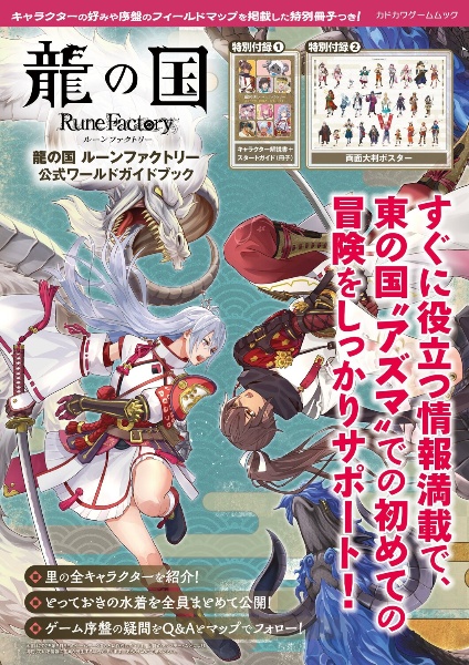 龍の国 ルーンファクトリー 公式ワールドガイドブック
