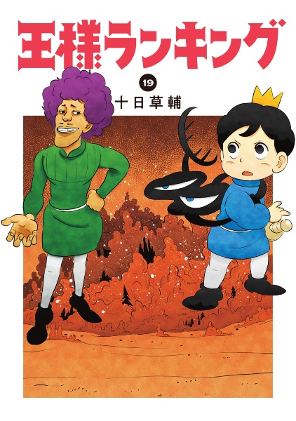 王様ランキング 全11巻（レンタル落ち）DVD 商品一覧｜レンタル・販売 商品在庫検索｜TSUTAYA 店舗情報