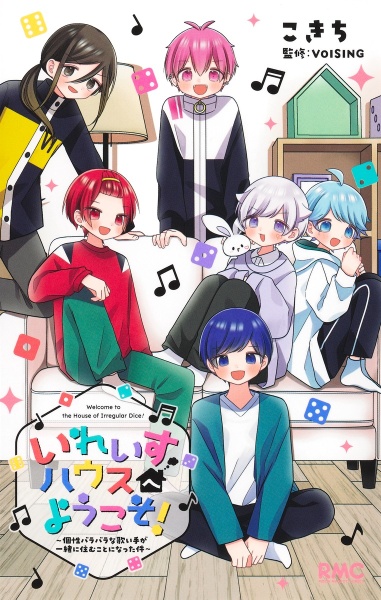 いれいすハウスへようこそ!~個性バラバラな歌い手が一緒に住むことになった件~