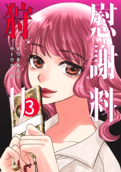 慰謝料狩り