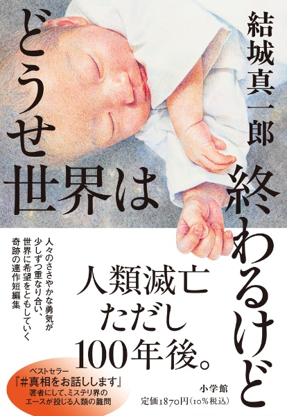 どうせ世界は終わるけど