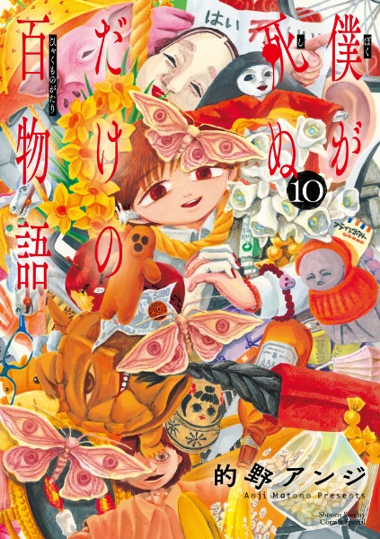 僕が死ぬだけの百物語（10）