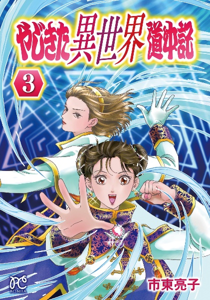 やじきた異世界道中記