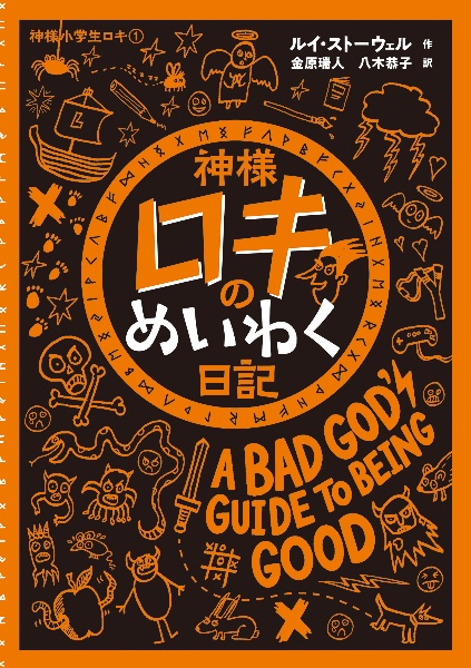 神様ロキのめいわく日記