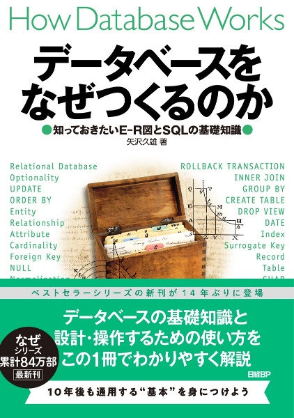 データベースをなぜつくるのか 知っておきたいEーR図とSQLの基礎