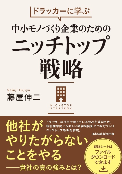 ドラッカーに学ぶ 中小モノづくり企業のためのニッチトップ戦略
