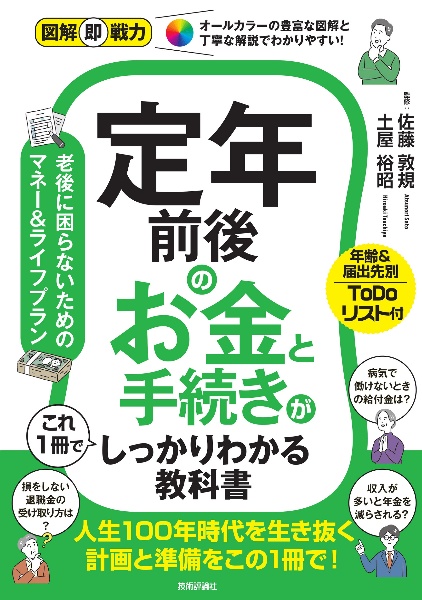 定年前後のお金と手続きがこれ1冊でしっかりわかる教科書