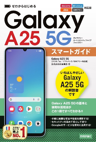 ゼロからはじめる Galaxy A25 5G スマートガイド [ドコモ/au