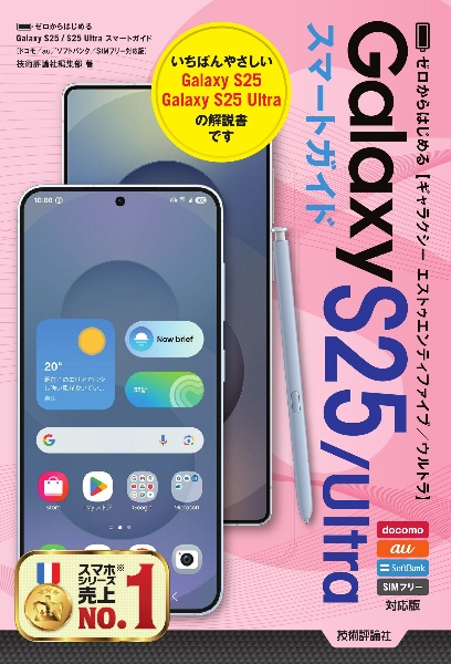 ゼロからはじめる Galaxy S25/S25 Ultra スマートガイド[ドコモ/au/ソフトバンク/SIMフリー対応版]