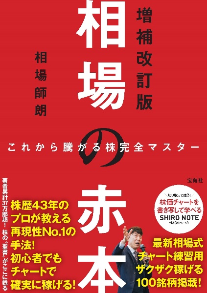 相場の赤本 これから騰がる株完全マスター 増補改訂版