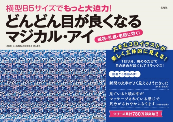 横型B5サイズでもっと大迫力! どんどん目が良くなるマジカル・アイ