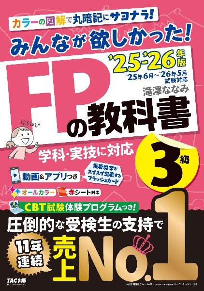 みんなが欲しかった!FPの教科書3級/滝澤ななみ - 販売書籍｜TSUTAYA