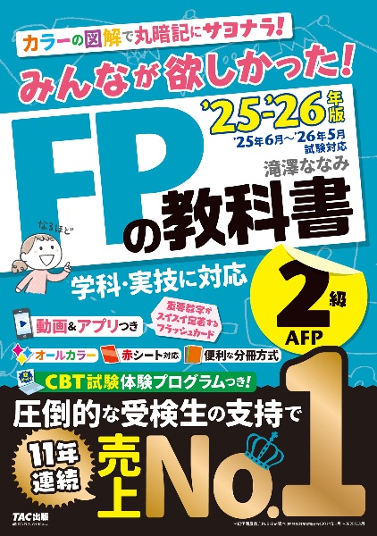 みんなが欲しかった!FPの教科書2級・AFP 2025ー2026年版