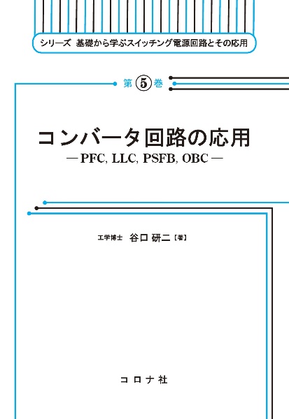 コンバータ回路の応用 PFC,LLC,PSFB,OBC