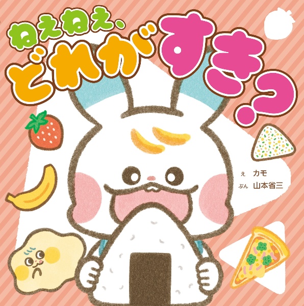 ねぇねぇ、どれが すき?