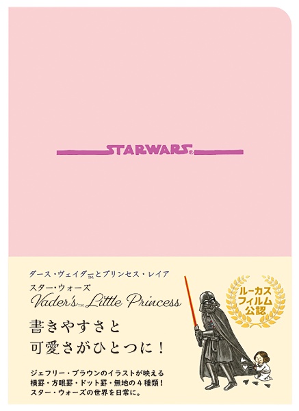 STAR WARSダース・ヴェイダーとプリンセス・レイア記録帳 書きやすさと可愛さがひとつに!