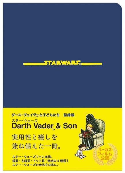 STAR WARSダース・ヴェイダーと子どもたち記録帳 実用性と癒しを兼ね備えた一冊
