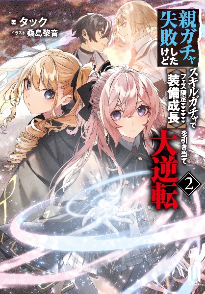 親ガチャ失敗したけどスキルガチャでフェス限定【装備成長】を引き当て大逆転