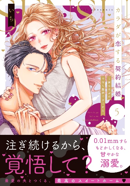 カラダが恋する契約結婚~冨永夫妻は今夜も離婚できません。