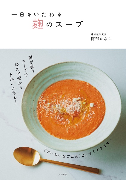 一日をいたわる 麹のスープ