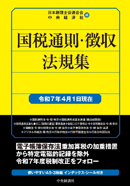 国税通則・徴収法規集 令和7年4月1日現在