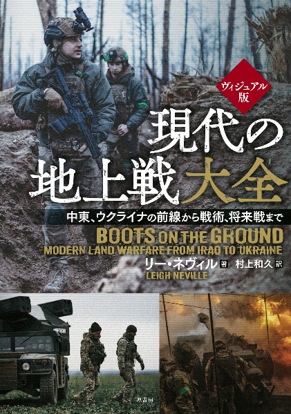 ヴィジュアル版 現代の地上戦大全 中東、ウクライナの前線から 戦術、将来戦まで