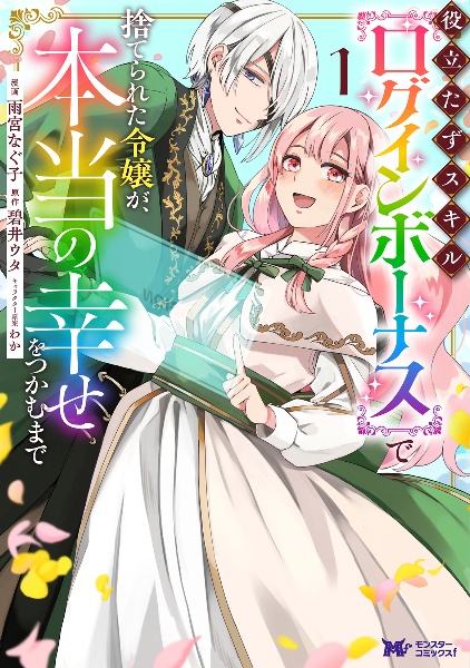 役立たずスキル【ログインボーナス】で捨てられた令嬢が、本当の幸せをつかむまで