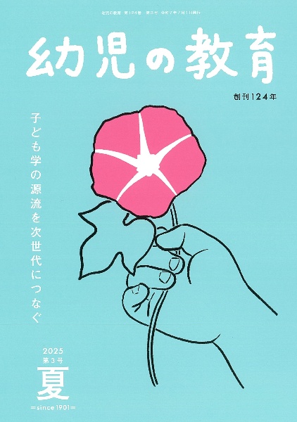 幼児の教育 第124巻第3号(2025年夏