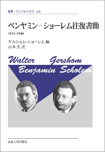 ベンヤミンーショーレム往復書簡 1933ー1940