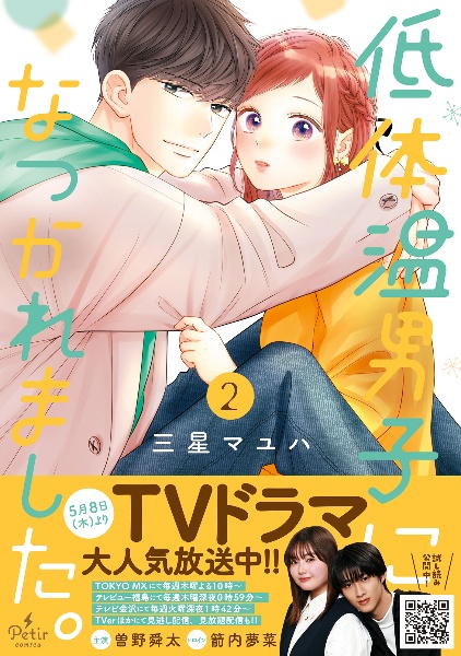 低体温男子になつかれました。（2）