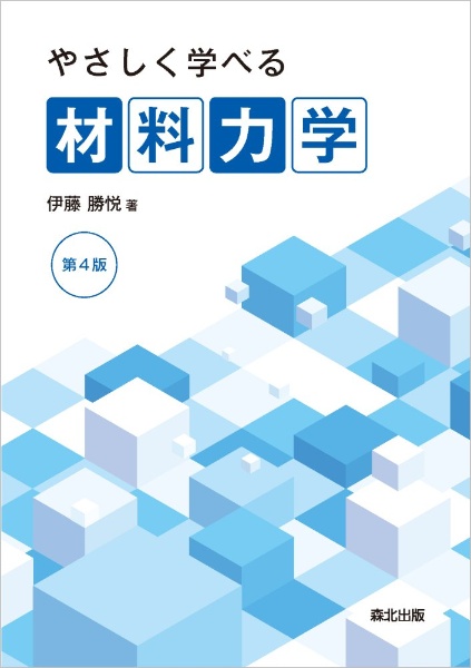 大学院入試問題で学ぶ 詳解 材料力学演習/伊藤勝悦 - 販売書籍