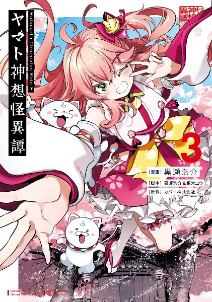 ヤマト神想-かそう-怪異譚 Holoearth Chronicles Side:E