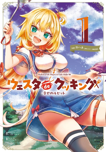 Holoearth Days! A Tale Side:W ウェスタdeクッキング 幸せのルセット