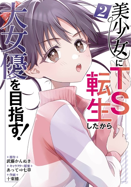 美少女にTS転生したから大女優を目指す!