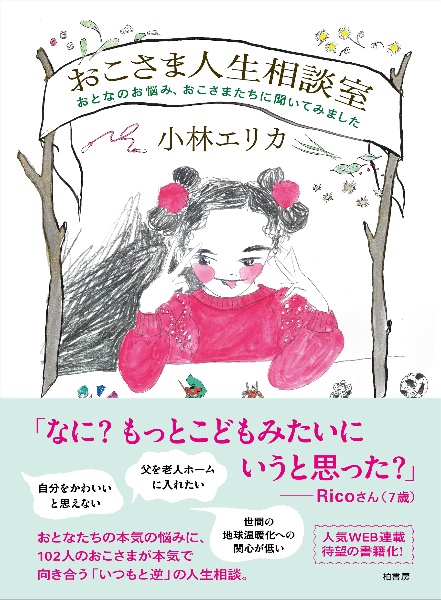 おこさま人生相談室 おとなのお悩み、おこさまたちに聞いてみました