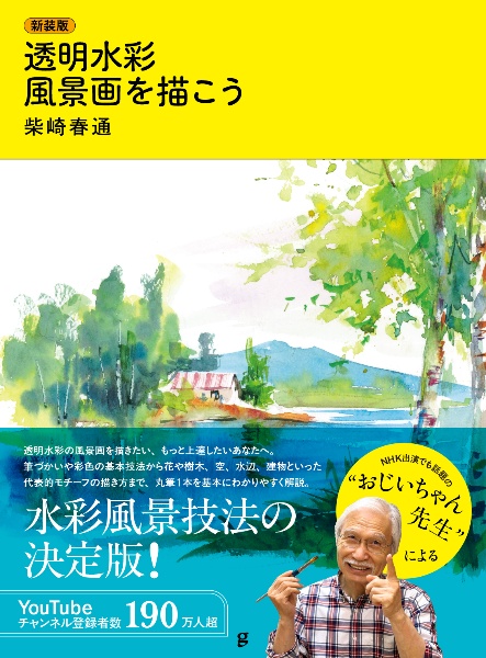 新品　柴崎春通 監修 楽しい大人のクレヨン画BOOK 16色のクレヨンセット付き 柴崎春通監修 楽しい大人のクレヨン画BOOK 16色のクレヨンセット