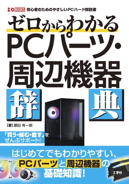 ゼロからわかるPC パーツ・周辺機器辞典/勝田有一朗 - 販売書籍