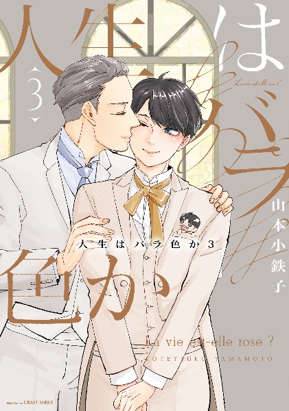 人生はバラ色か