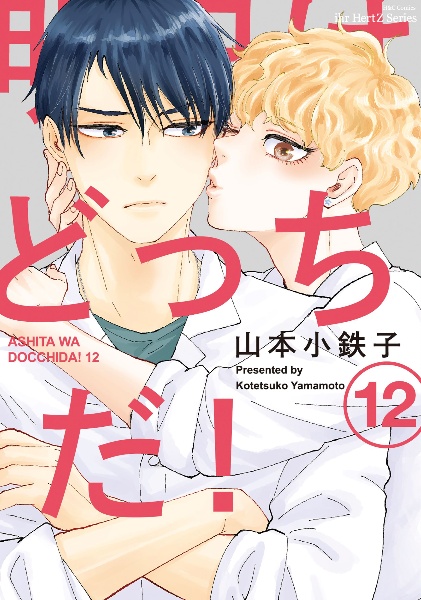 明日はどっちだ!（12）