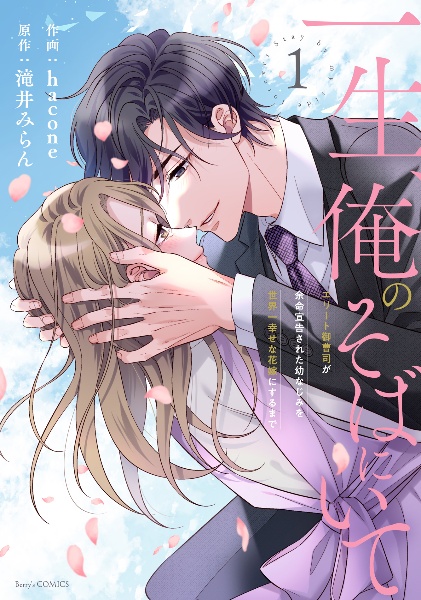 一生、俺のそばにいて~エリート御曹司が余命宣告された幼なじみを世界一幸せな花嫁にするまで~（1）