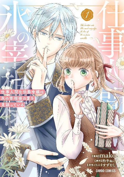 mako『仕事人間な伯爵令嬢は氷の宰相様の愛を見誤っている』