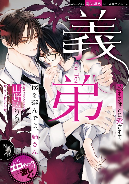 義弟 壊れるほどに愛されて