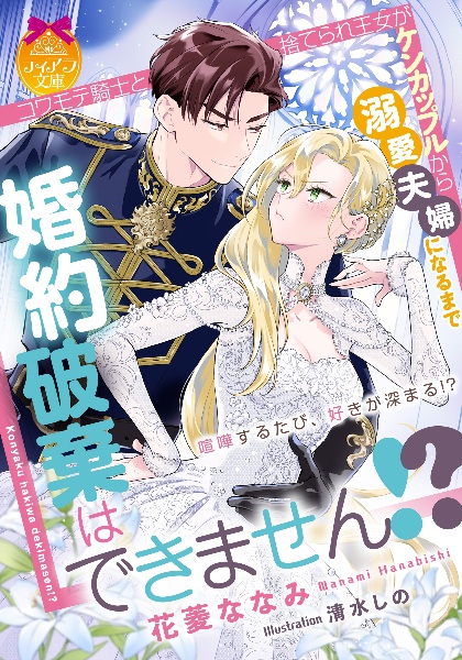 婚約破棄はできません!? コワモテ騎士と捨てられ王女がケンカップルから溺愛夫婦に