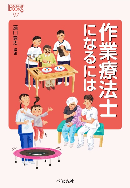 作業療法士になるには/濱口豊太 - 販売書籍｜TSUTAYA レンタル・販売