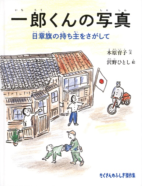 一郎くんの写真 日章旗の持ち主をさがして